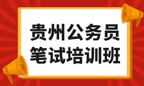 貴州省公務員筆試培訓班
